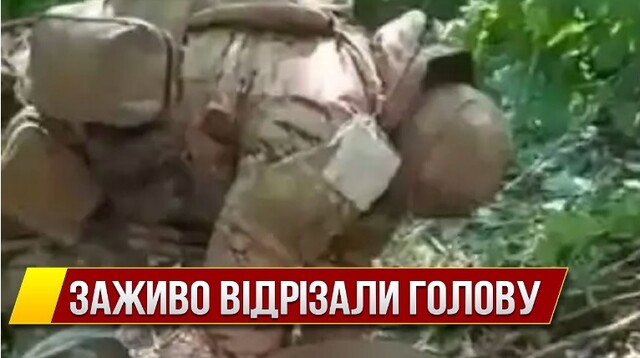 Російські окупанти відтяли голову живому полоненому військослужбовцю НГУ