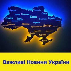 Важливі Новини України