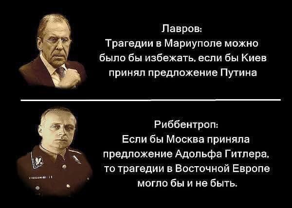 Высказывания главы МИД РФ Лаврова о трагедии в Мариуполе, совпадает с заявлением Риббентропа в отношении 2 Мировой войны в Европе.