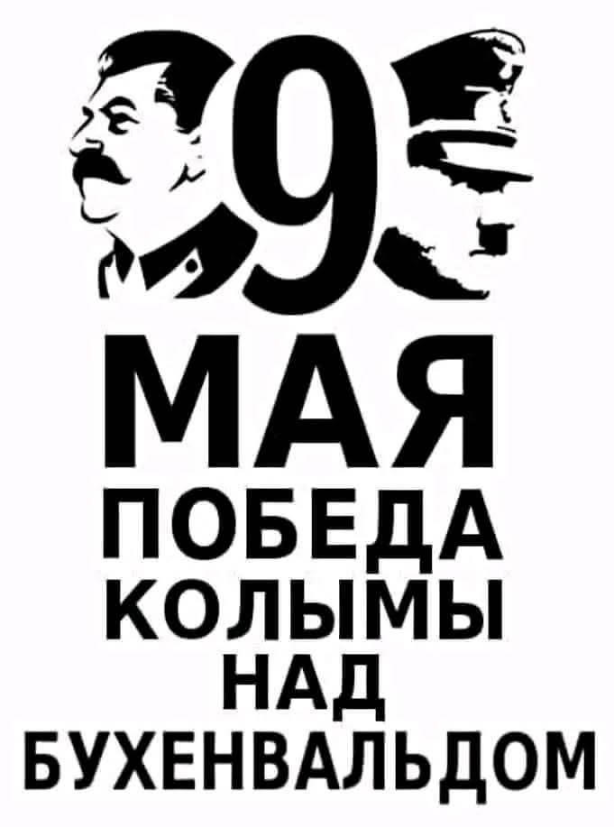 9 травня – День перемоги Колими над Бухенвальдом або “Можемо повторити!”