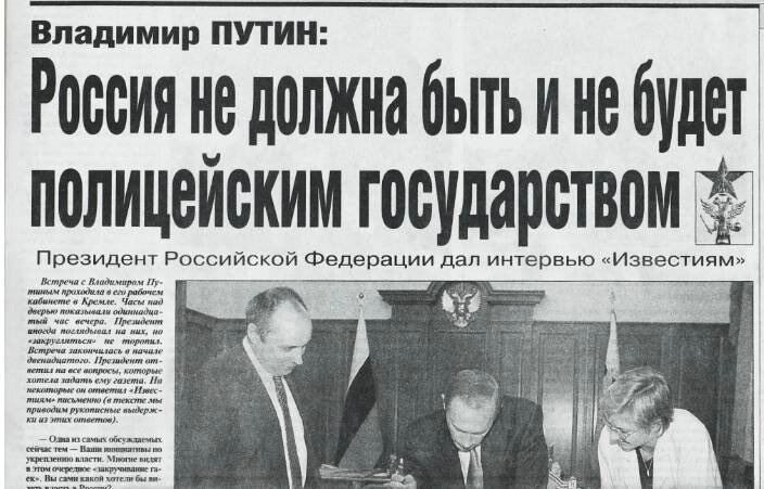 Газетная вырезка з заявлением Путина о том, что Россия не должна и не будет полицейским государством